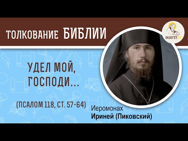 Псалтирь. Псалом 118. Хет (ח). Ст. 57-64. 