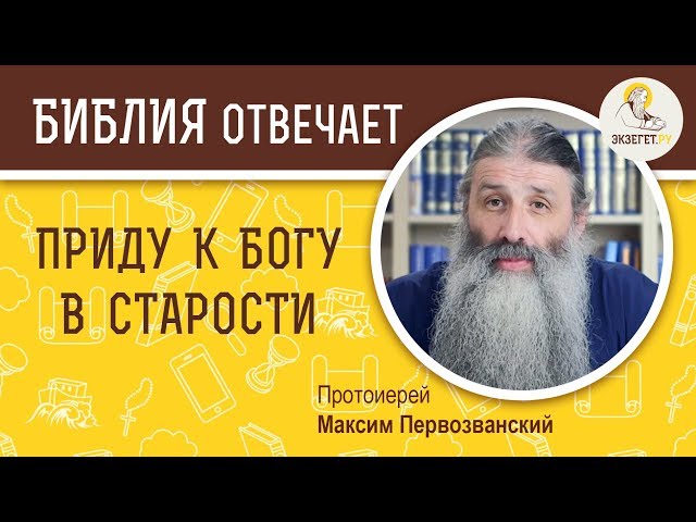 Приду к Богу в старости. 