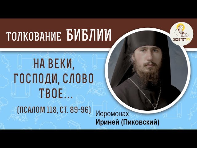Псалтирь. Псалом 118. Ламед (ל). Ст. 89-96. 
