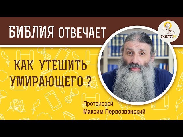 Как утешить умирающего? 