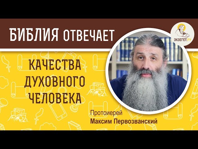 Качества духовного человека. 