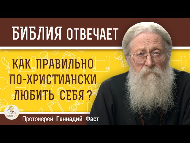 КАК ПРАВИЛЬНО ПО-ХРИСТИАНСКИ ЛЮБИТЬ СЕБЯ ? 