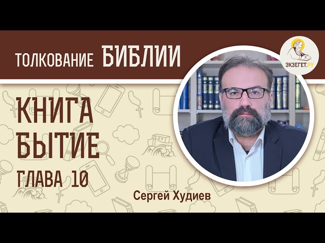 Бытие. Глава 10. 