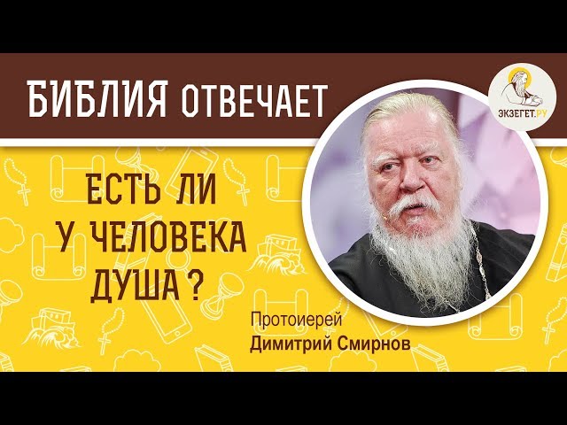 Есть ли у человека душа? 
