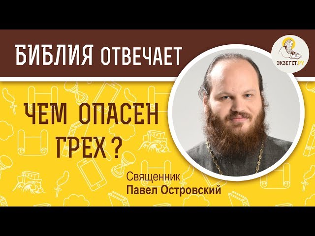 Чем опасен грех? 