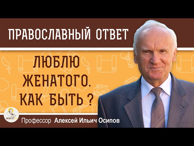 Люблю женатого. Как быть? 