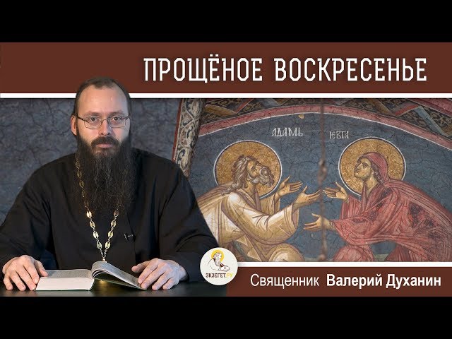Прощёное воскресенье. 