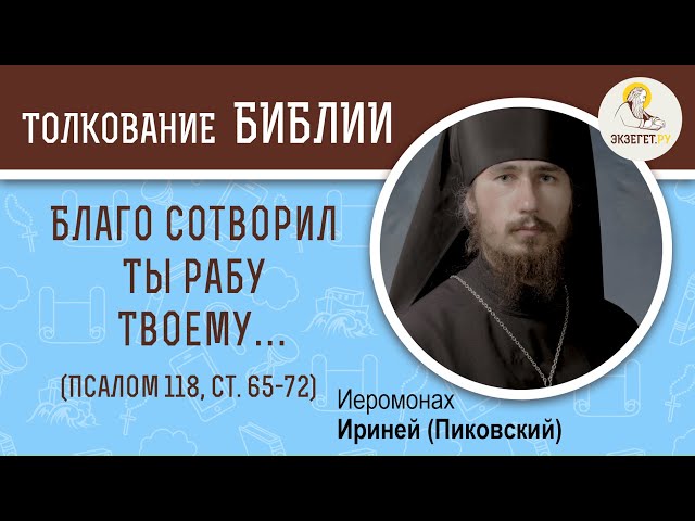 Псалтирь. Псалом 118. Тет (ט). Ст. 65-72. 