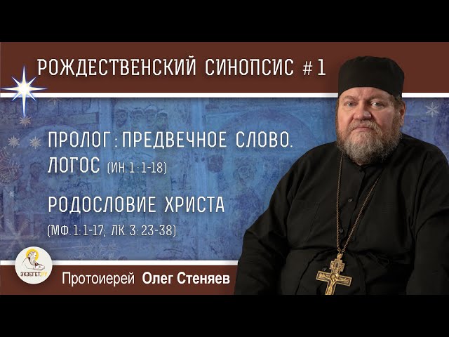 Рождественский синопсис #1. Пролог: Предвечное Слово. Логос. Родословие Христа. 