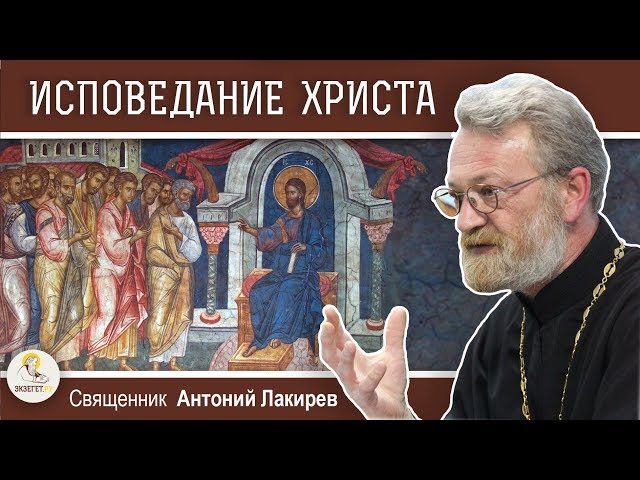 Исповедание Христа. 