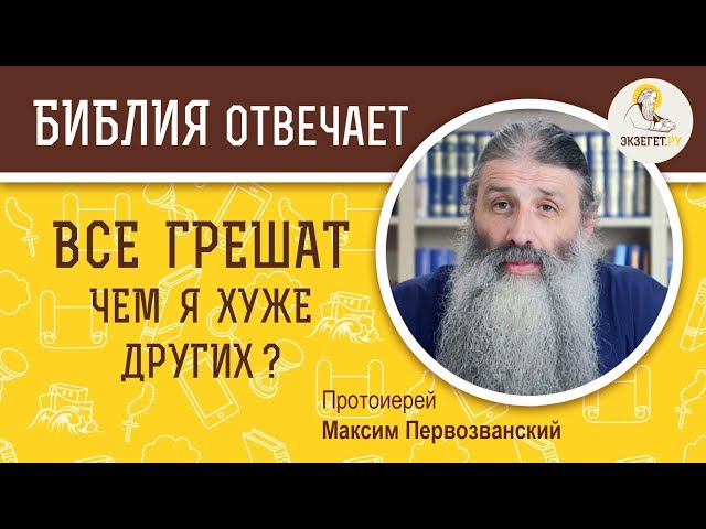 Все грешат. Чем я хуже других? Библия отвечает. 