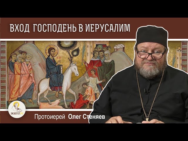 Вход Господень в Иерусалим. 