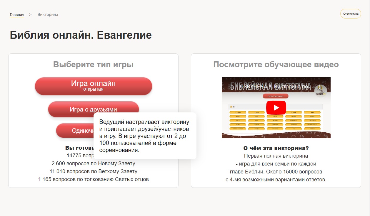 Обновление Библейской викторины