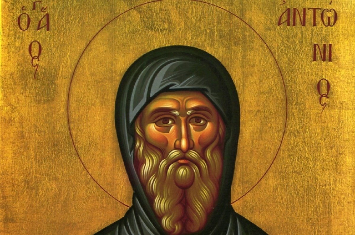 30 января - Преподобный Антоний Великий и происхождение монашества