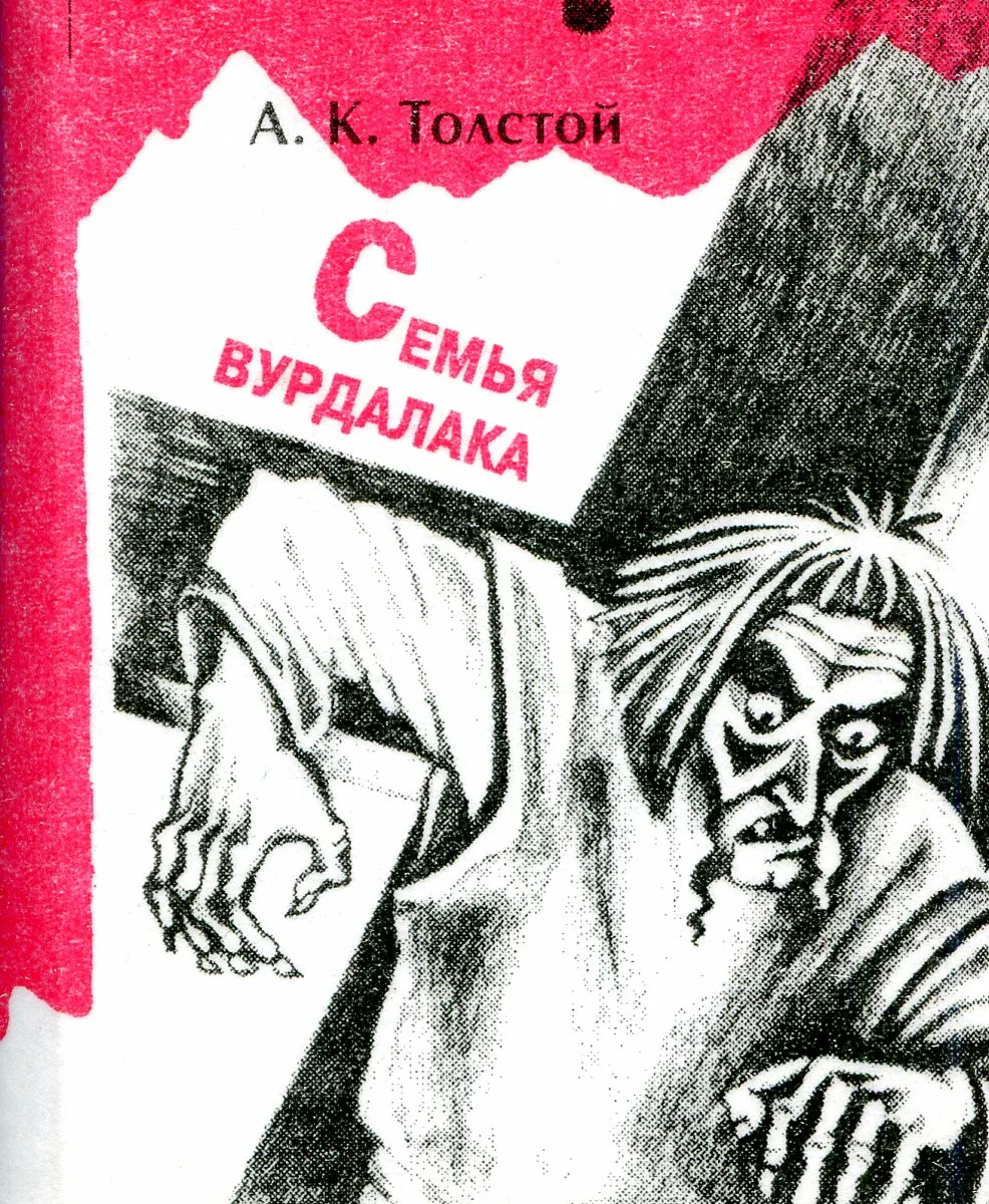 Семья вурдалака Семья вурдалака