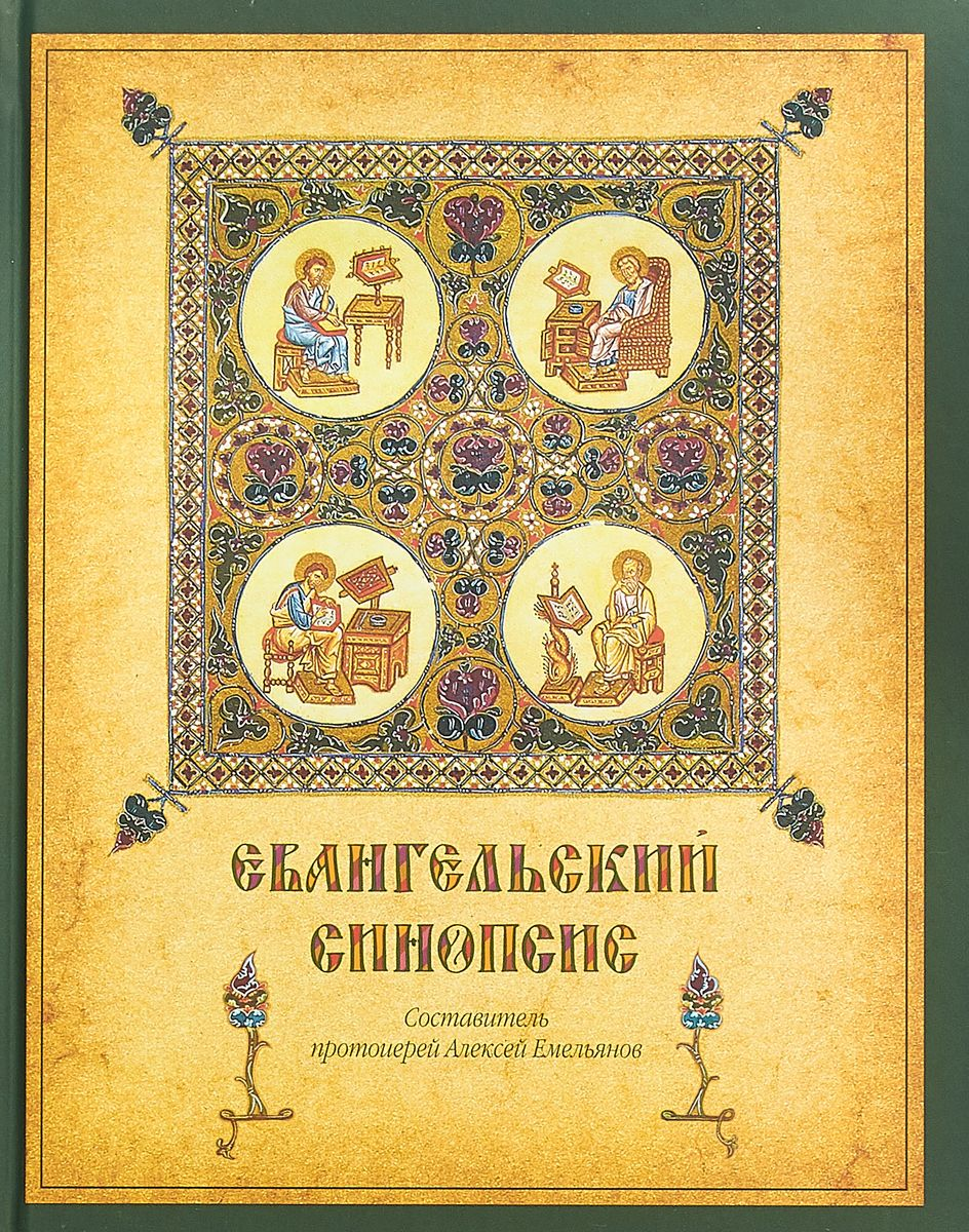 Евангельский синопсис 
