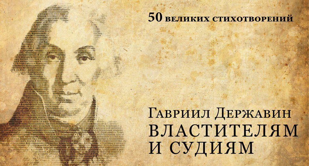 Властителям и судьям Властителям и судьям