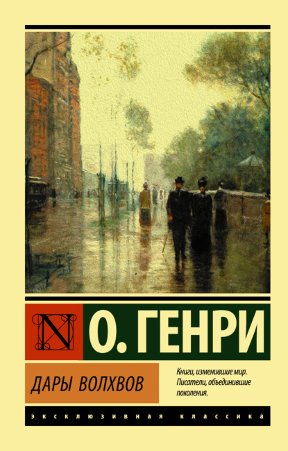 О генри дары волхвов проект