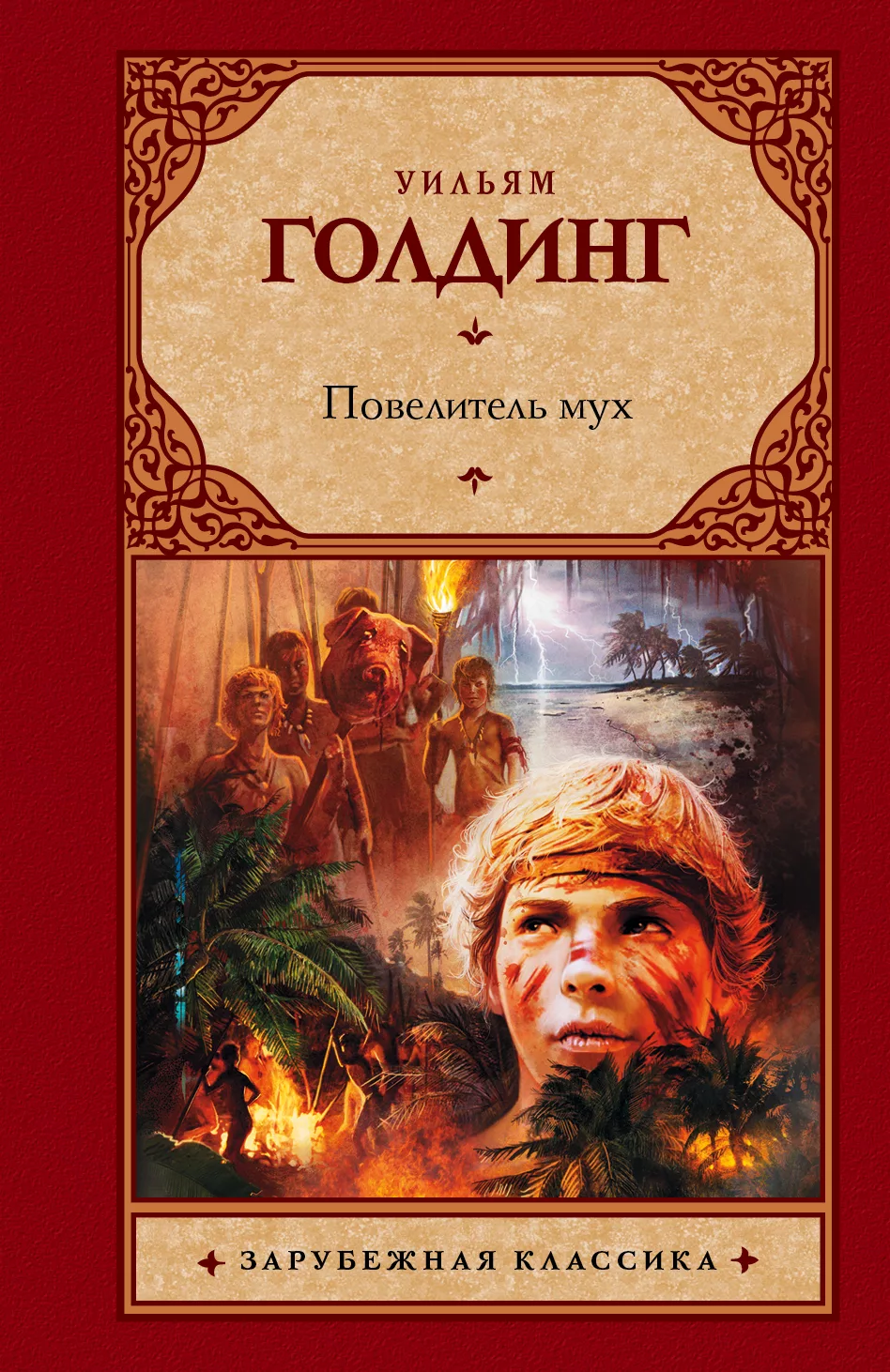 Повелитель мух 