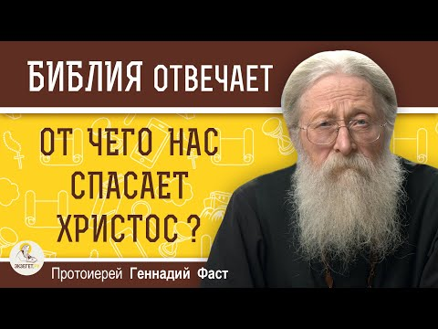 От чего нас спасает Христос? 
