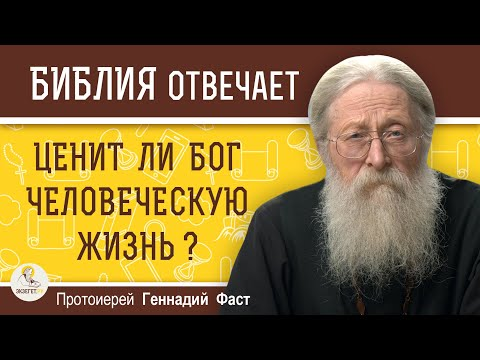 Ценит ли Бог человеческую жизнь? 