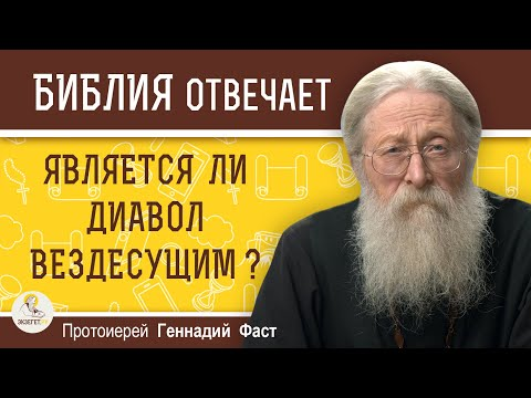Является ли диавол вездесущим? 