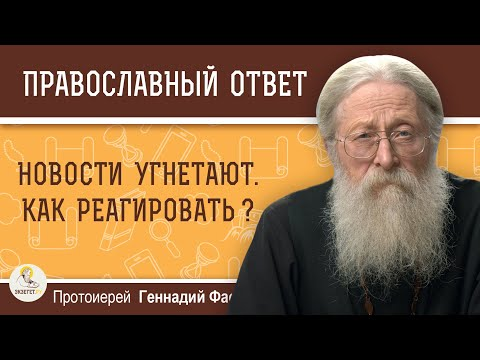 Новости угнетают. Как реагировать? 
