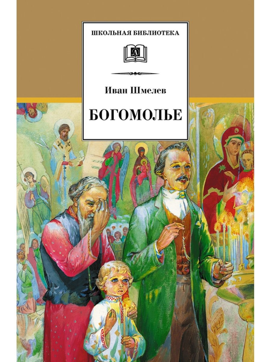 Богомолье 