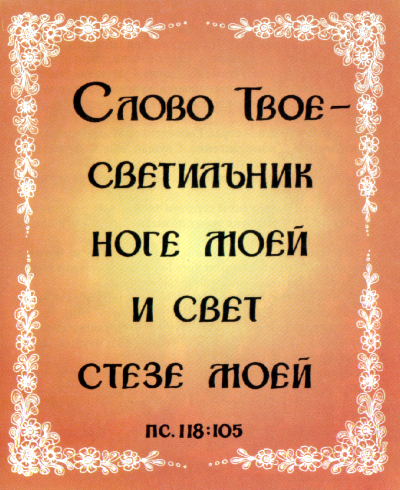 Запомним стихи из Псалтири