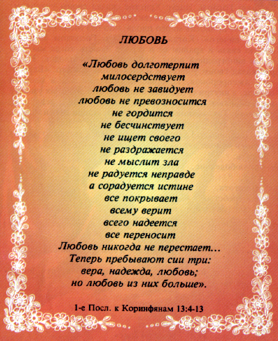 Послания ап. Павла. Любовь Послания ап. Павла. Любовь