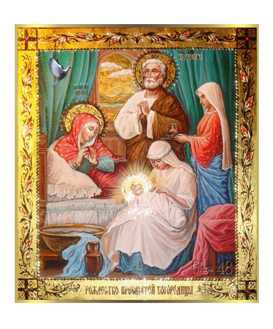 21 сентября - Праздник Рождества Пресвятой Владычицы нашей Богородицы и Приснодевы Марии