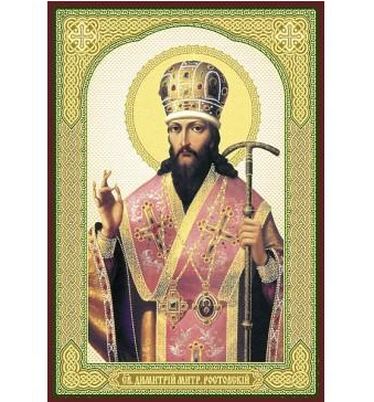 04 октября - Обретение мощей святителя Димитрия, митрополита Ростовского