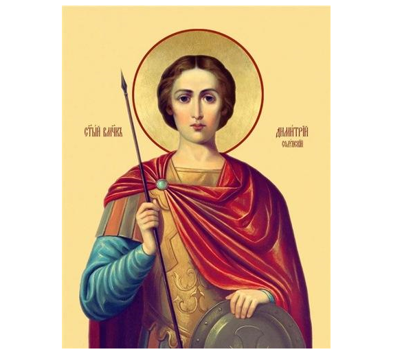 08 ноября – день памяти Великомученика Димитрия Солунского 08 ноября – день памяти Великомученика Димитрия Солунского