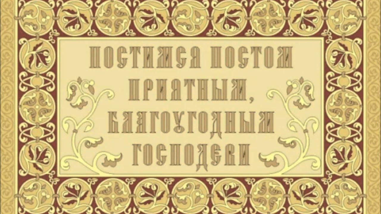 Первая великопостная седмица – как быть трудящимся?